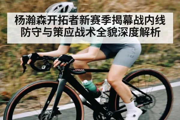 杨瀚森开拓者新赛季揭幕战内线防守与策应战术全貌深度解析（c7c7.app）